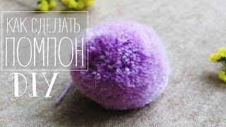 DIY: ПОМПОН / Как сделать помпон для шапки?