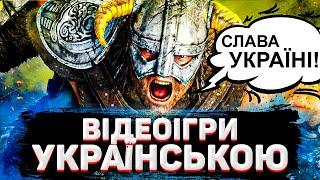 Топ Ігор Українською Мовою на ПК  Українська локалізація в іграх Топові Ігри Українською | OLDboi