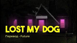 Future - LOST MY DOG (rus sub; перевод на русский)