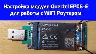 Настройка модуля EP06-E для работы с WiFi роутерами Netis MW5230,Mikrotik RB951, Mi Router 3.