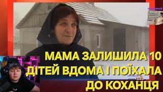 ЛЕБІГА дивиться МАМА ЗАЛИШИЛА 10 ДІТЕЙ ВДОМА ПОЇХАЛА ДО КОХАНЦЯ | Стосується кожного leb1ga 05.12.24