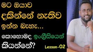 Spoken English in Sinhala for beginners  (Royas English Academy - Video No 02)