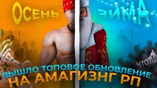 НОВОГОДНЕЕ ОБНОВЛЕНИЕ НА AMAZING RP EVENT PASS,ГРИНЧ,ДЕД МОРОЗ,КВЕСТЫ,МАШИНЫ