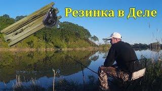 Вот это резинка!!! Карась обожает эту снасть! Поход в Деревню.