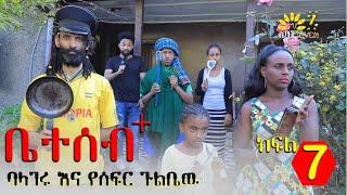 Ethiopia: ባላገሩ እና የሰፍር ጉልቤዉ | ቤተሰብ + ክፍል 7| Beteseb + Ethiopian sitcom Drama | Comedy Films 2021