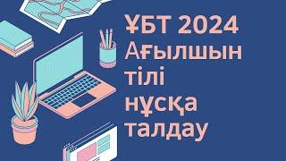 ЖАҢА ФОРМАТ ҰБТ 2024 жылы / Ағылшын тілі / 1ші нұсқа