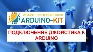 Подключение джойстика к Arduino