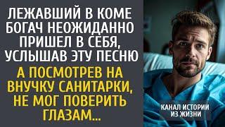 Лежавший в коме богач неожиданно пришел в себя, услышав ЭТУ песню… А посмотрев на внучку санитарки…