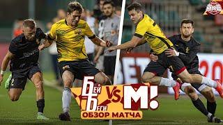 ОБЗОР МАТЧА БЕЙ БЕГИ vs МАТЧ ТВ / 3 ТУР - OLIMPBET МКС 2022