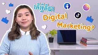 Digital Online Marketing in 5 minutes ជំនាញចំណូលខ្ពស់នៃទីផ្សារឌីជីថលពន្យល់ងាយៗ