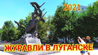 Журавли в Луганске. Луганск 2021. №20.