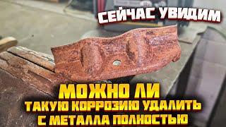 Удаление коррозии с металла полностью! Счищаем ржавый сильный налет!