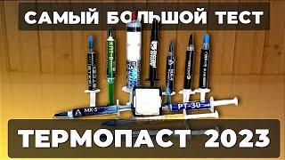 БОЛЬШОЙ ТЕСТ ТЕРМОПАСТ 2023 !!! РЕЗУЛЬТАТ ШОКИРОВАЛ !!!