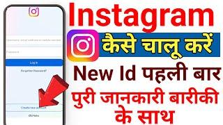 Instagram Kaise Chalu Karte Hain | Instagram id kaise chalu karen