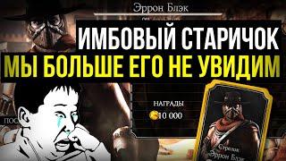 ПРОЩАЙ ЭРРОН БЛЭК СТРЕЛОК/ ОБЗОР НА ИМБОВОГО СТАРИЧКА/ Mortal Kombat Mobile