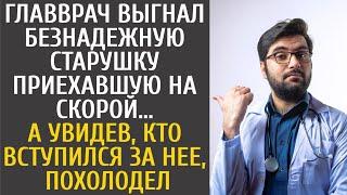 Главврач выгнал безнадежную старушку приехавшую на скорой… А увидев, кто вступился за нее, похолодел