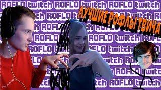 ROFLOtwitch | Мэд Новый Тренер Сборной | Квай От Сигалла |