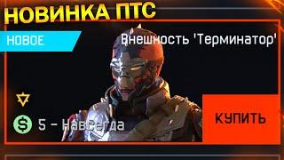 НОВАЯ ВНЕШНОСТЬ И СНАРЯЖЕНИЕ ТЕРМИНАТОР В WARFACE, Обновление птс, Снаряжение, Внешности варфейс