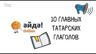 10 главных татарских глаголов