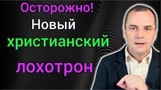 Срочное предупреждение! Новый бизнес- лохотрон в церквях в Америке