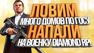 Diamond RP - МАССОВАЯ ЛОВЛЯ ДОМОВ & НАПАЛИ НА ВОЕНКУ #25 (Quartz)