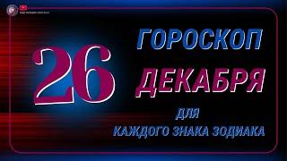 26 Декабря 2024 года - Гороскоп Для всех знаков зодиака