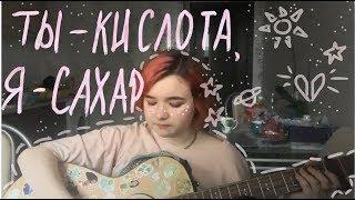 //алёна швец - ТЫ - КИСЛОТА, Я - САХАР//