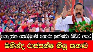 පොදු ජන පෙරමුණේ හොරු ඉන්නවා කිව්ව අයට මහින්ද රාජපක්ෂ කියූ කතාව #mojonewslk