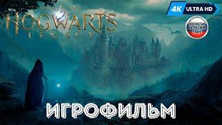 ИГРОФИЛЬМ Hogwarts Legacy  Полное Прохождение Без Комментариев На Русском