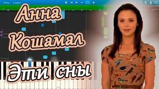 Анна Кошмал (Женя Ковалёва) - Эти сны - Сваты 6 (на пианино Synthesia)