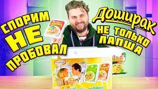 Самый НЕОБЫЧНЫЙ и самый ВКУСНЫЙ доширак / ОГРОМНАЯ коробка с дошиком / Что внутри?