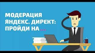 Яндекс Директ п.15. Как пройти модерацию!?