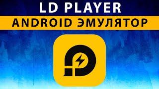 LDPlayer на слабом ПК ~ Настройка LD Player 2022 ~ PUBG Mobile лагает или нет