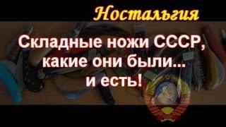 Складные ножи СССР, ностальгия...