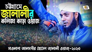 চট্টগ্রামে জালালী কলিজা কাড়া ওয়াজ | মাওলানা আলমগীর হেসেন জালালী | Alamgir Hossain Jalali Waz 2023