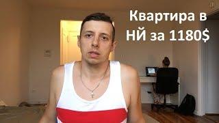 Аренда квартиры в Нью-Йорке за 1180$ #1