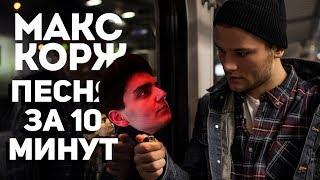 МАКС КОРЖ - Песня за 10 минут (НА КОЛЕНКЕ)