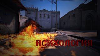 [CS:GO - MOVIE] Психология