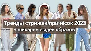 Модные идеи образов "когда нечего надеть" + трендовые стрижки/прически 2023