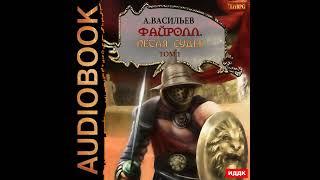 Андрей Васильев – Файролл. Петля судеб. Том 1. [Аудиокнига]