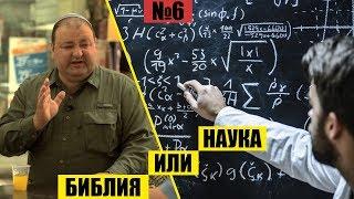 НАУКА ИЛИ БИБЛИЯ // Раскапывая прошлое // Александр Болотников. История всего