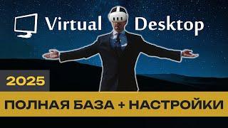 Всё о Virtual Desktop - полная база знаний для настройки