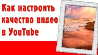 Как настроить качество видео в YouTube