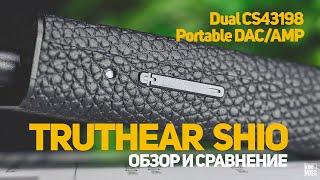 Портативный ЦАП TRUTHEAR SHIO. Обзор и сравнение с Moondrop Dawn, MoonRiver2, FiiO KA3 и E1DA 9038S