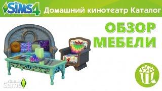 The sims 4 Домашний кинотеатр /#2 Обзор мебели