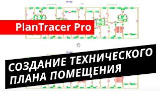 PlanTracer Pro. Урок №2 – Создание технического плана помещения