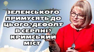 Зеленського примусять до цього?Дефолт в серпні?Кримський міст таро розклад Людмила Хомутовська