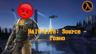 Half-Life: Source - Худшая игра от Valve