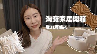 雙11買什麼淘寶家居用品開箱免運還能免費退貨！？｜Taobao homedeco haul.