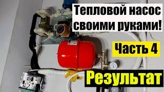 Работа самодельного теплового насоса воздух-вода.